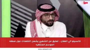 كانسيلو إلى الهلال.. تعليق من الشهري يشعل التكهنات حول صفقة الموسم المنتظرة
